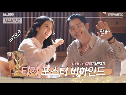 afbeelding [sub｜메이킹] 💛지금까지 이런 케미는 없었다💚 티저 포스터 촬영 현장 비하인드 | ep.05 설강화 Snowdrop