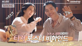 [sub｜메이킹] 💛지금까지 이런 케미는 없었다💚 티저 포스터 촬영 현장 비하인드 | ep.05 설강화 Snowdrop