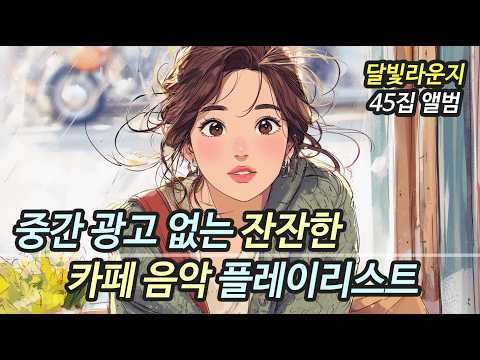 봄 감성 잔잔한 발라드