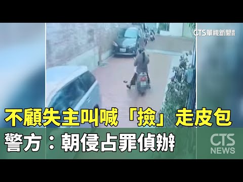 不顧失主叫喊「撿」走皮包　警方：朝侵占罪偵辦