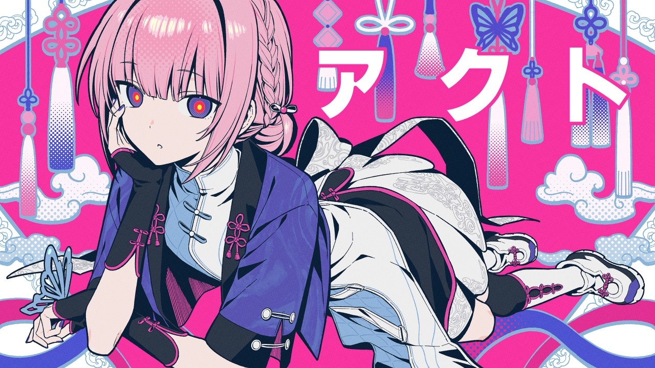 【歌ってみた】アクト by 花譜