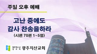 2025-06-08 오후 예배 설교 