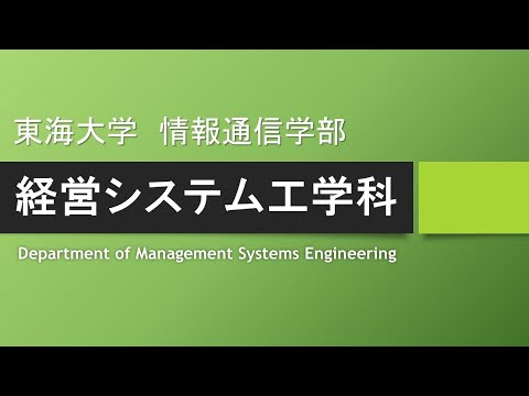 【学科紹介】経営システム工学科 東海大学 情報通信学部 高輪キャンパス