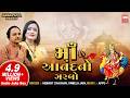 Maa Anand No Garbo માં આનંદનો ગરબો I Hemant Chauhan I Pamela Jain Audio Ju