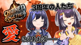 【Chained Together】愛さえあればすぐさまクリアに決まってる！！！！【先斗寧/海妹四葉/にじさんじ】