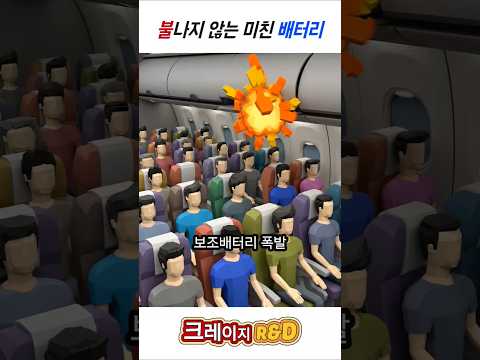 [크레이지R&D] 불나지 않는 배터리? 무하자야~