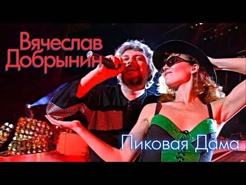 Вячеслав Добрынин - Пиковая Дама
