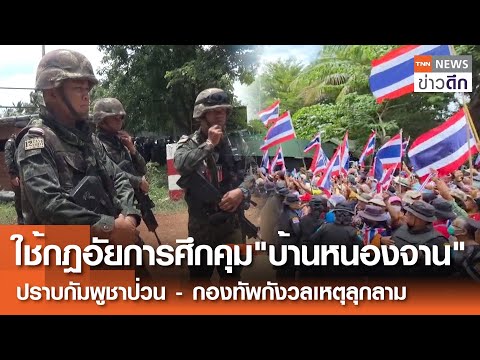 ใช้กฎอัยการศึกคุม"บ้านหนองจาน" ปราบกัมพูชาป่วน -กองทัพกังวลเหตุลุกลาม | TNN ข่าวดึก | 29 ส.ค. 68