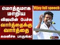 மொத்தமாக மாறிய VIJAY யின் பேச்சு வார்த்த