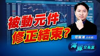 被動元件跳樓拍賣結束?! 一起把握大行情! 海豚繼續加碼被動元件!｜海豚交易室｜范振鴻 (圖)
