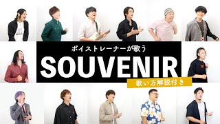 【ボイストレーナーが歌う】SOUVENIR / BUMP OF CHICKEN【歌い方解説付き by シアーミュージック】