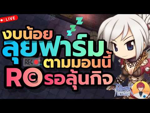 งบน้อย สายฟรี ลุยฟาร์ม ตามมอนนี้ รอลุ้มกิจ กู้ชีพ Live1085 | (ROC มูลไลท์ & บาโฟ)