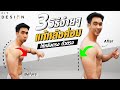 แก้หลังค่อม คอยื่น ด้วย 3 วิธีง่ายๆ ให้ตัวตรง หลังตรง | FITDESIGN
