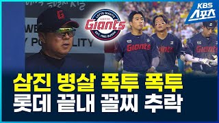 롯데 끝내 최하위로 추락…키움은 한화에 3연승 / KBS 2026.06.15.