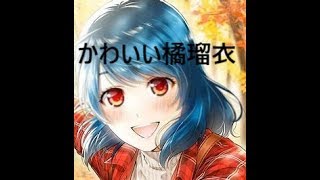 ドメスティックな彼女橘瑠衣1-3巻の好きな表情7選!domekano完全独断