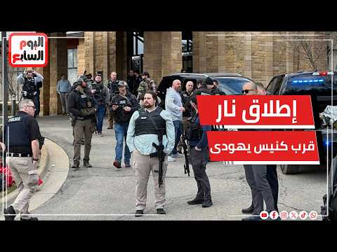 عاجل .. إطلاق نار قرب كنيس يهودى بولاية ميشيغان الأمريكية