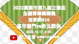 [LIVE] 2022立德杯青棒決賽