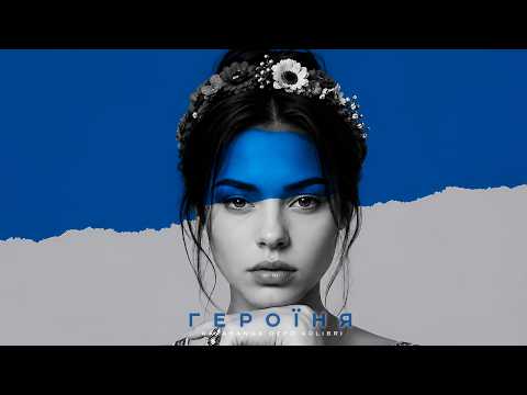 kavabanga Depo kolibri - Героїня (new 🎧)