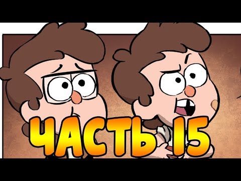 ПОТЕРЯННЫЕ ЛЕГЕНДЫ часть 15.офиц. комикс Гравити Фолз.Gravity Falls/Lost Legends (dub comics)