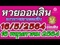 ตรวจ หวย ออมสิน