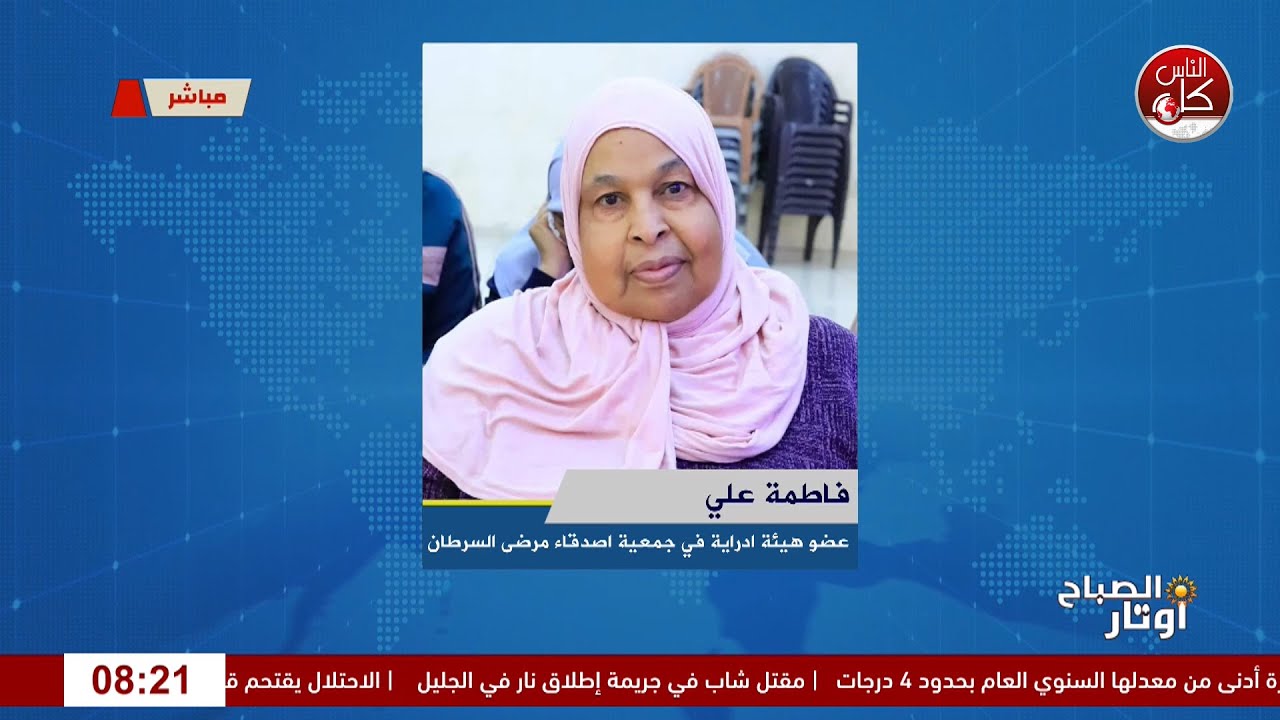 بين العلاج والطريق: مناشدة مرضى السرطان لقاء فاطمة علي :عضو هيئة ادارية في جمعية أصدقاء مرضى السرطان