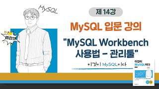 [2020개정판]이것이 MySQL이다(8.0)05장-01교시 MySQL Workbench 사용법 - 관리툴