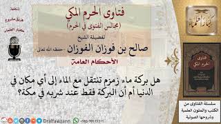 صورة ما صحة القول بأن ماء زمزم إذا خرج عن الحرم ذهبت فائدته؟ #فتاوى الفوزان