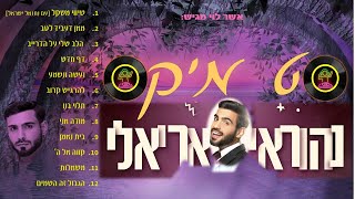 סט מיקס נהוראי אריאלי -mix nehoray arieli