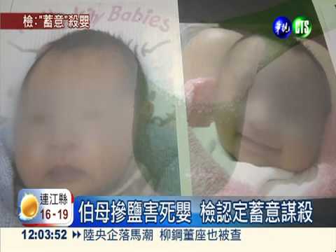 鈉奶殺嬰案 檢方認定"蓄意謀殺"