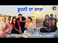 ਭੂਤਣੀ ਦਾ ਲਾੜਾ ।। BHOTNI DA LARHA ।। LATEST PUNJABI SHORT MOVIE 2024 ।। AMAN Dhillon