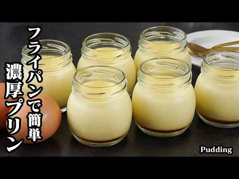 濃厚プリンの作り方｜フライパンで簡単！なめらか口溶け食感！お店レベルの絶品プリンが手軽な材料で簡単に作れます♪-How to make Pudding-【料理研究家ゆかり】