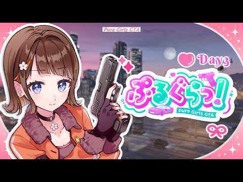 【 GTA5 ぷるぐらっ！ 】Day3 初めての客船行くぞ！！今日もたくさん悪する！【#初見さん大歓迎/#未来瀬花】