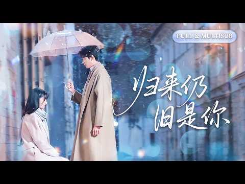 全集❤️‍🔥紀念日男友陪白月光過生日，她果斷分手，心死那天竹馬撐著傘出現，她紅著眼說我們結婚吧！本以為是契約婚姻，卻不知他暗藏多年深情，只為將她寵成寶！💕#甜宠#追妻火葬场#爱情#短剧#cdrama