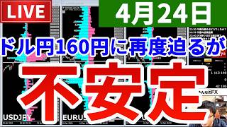 【ドル円は160円に迫る勢いだが不安定な相場は続く＆今週の投資結果＆新しい企画】2026年4月24日（金）FX実況生配信カニトレーダーチャンネル生放送1330回目