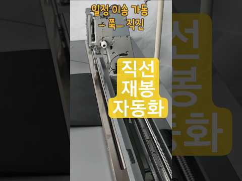 직선 재봉 로봇