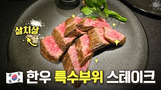 (EN) 한우를 드라이에이징한 낯선 스테이크의 맛은 어떨까? l 본앤브레드