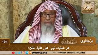 هل العقيدة تُبنى على غلبة الظن؟ الشيخ صالح الفوزان image