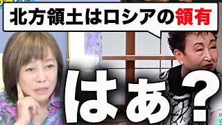 【反論】有本香「北方領土はロシア領？それは違います」【百田尚樹/日本保守党/あさ８】