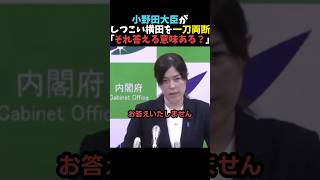 【バッサリ】小野田大臣がしつこい横田記者を一刀両断【自民党】