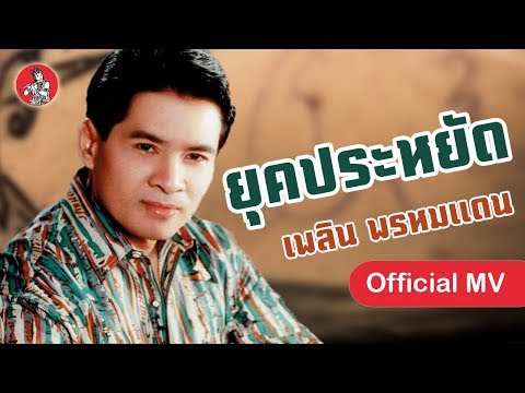 ยุคประหยัด - เพลิน พรหมแดน Yook Pra Yhad [Official MV]
