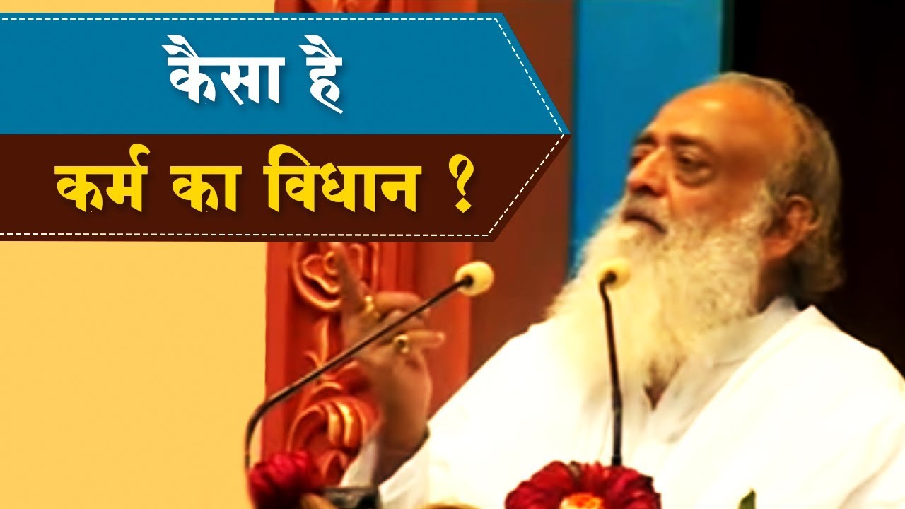 कैसा है कर्म का विधान ? (Kaisa Hai Karm Ka Vidhaan ?) | Sant Shri Asaram Bapuji Satsang