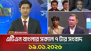 এটিএন বাংলার সকাল ৭ টার সংবাদ | 19.01.2026 | Morning News | Latest News | Breaking News | ATN Bangla