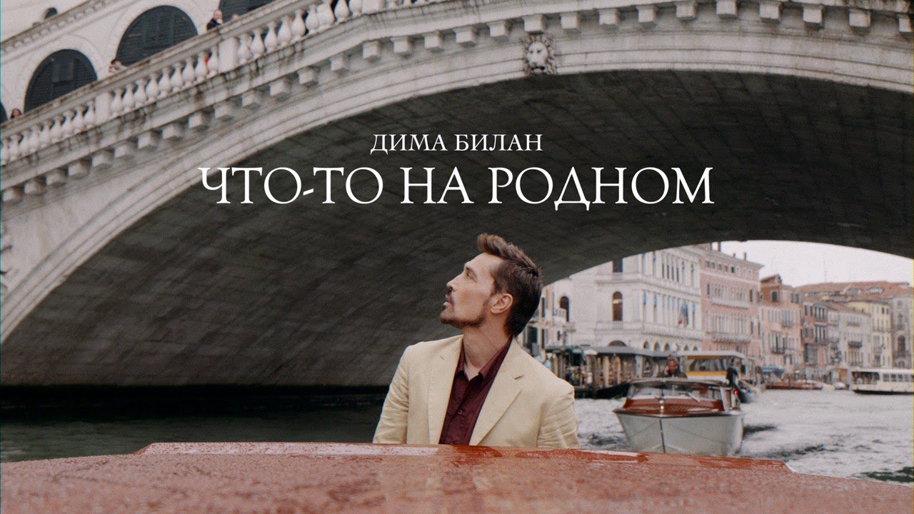 Дима Билан — Что то на родном