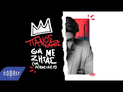Video thumbnail for Θα Με Ζητάς (Θα Απουσιάζω) [Tha Me Zitas (Tha Apousiazo)] [2022]