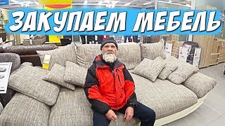ПОКУПКА МЕБЕЛИ В ГАРАЖ ДЛЯ БЕЗДОМНОГО ДЕДУШКИ САИДА, часть 3
