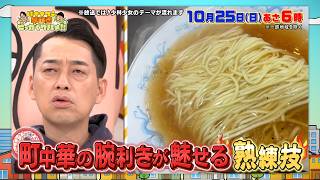 珠玉の町中華を躍動感満載＆超魅力的にお届け！『早起きせっかくグルメ』10/25(日)朝6時【TBS】