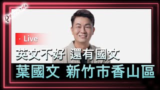 [Live] 葉國文 新竹市香山區議員候選人