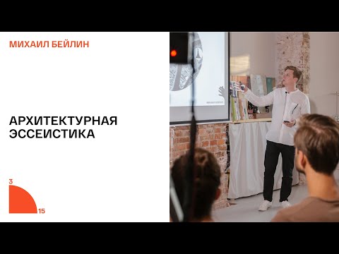 3×15: Михаил Бейлин / Citizenstudio. Архитектурная эссеистика