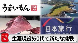 「うまいもんドットコム」未知なる”うまいもの”を発掘/「日本旅行」進化を続けるカリスマ添乗員【ガイアの夜明け】