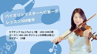 Download lagu バイオリンマスターへの第一歩: レッスン105後半 mp3 Download lagu バイオリンマスターへの第一歩: レッスン105後半 mp3